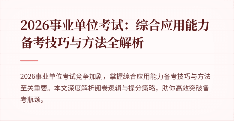 2026事业单位考试:综合应用能力备考技巧与方法全解析