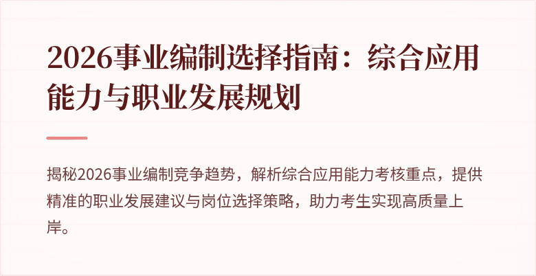 2026事业编制选择指南:综合应用能力与职业发展规划