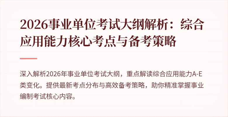 2026事业单位考试大纲解析：综合应用能力核心考点与备考策略