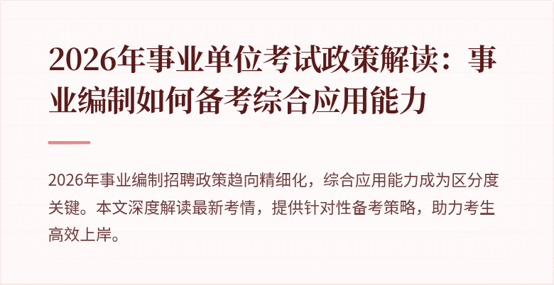 2026年事业单位考试政策解读:事业编制如何备考综合应用能力