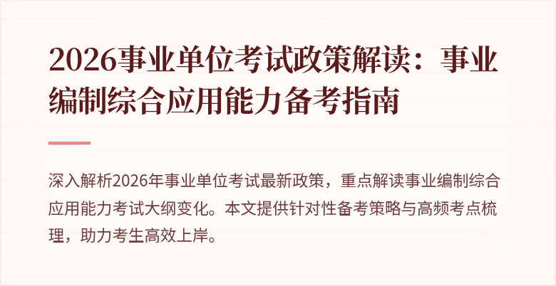 2026事业单位考试政策解读：事业编制综合应用能力备考指南