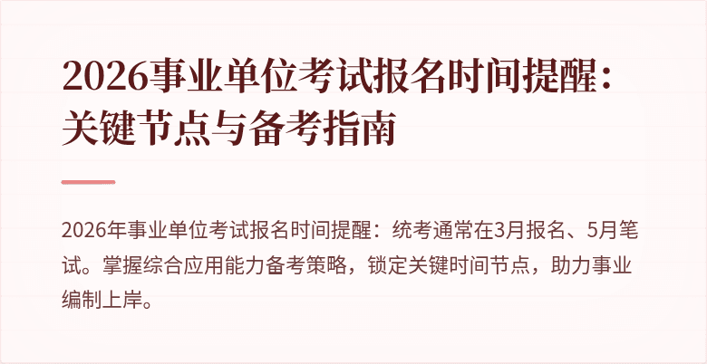 2026事业单位考试报名时间提醒:关键节点与备考指南