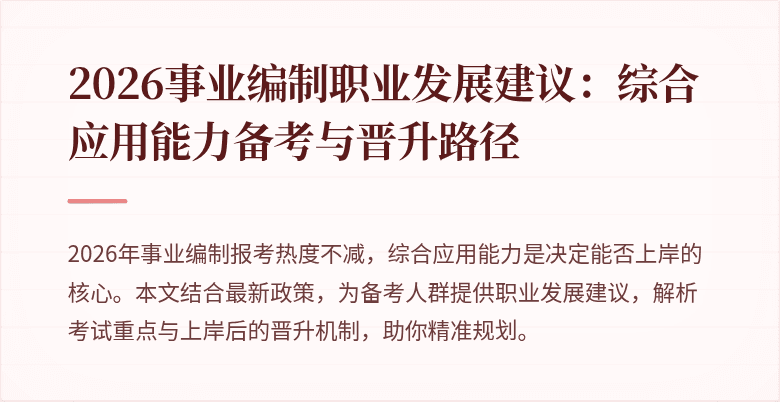 2026事业编制职业发展建议:综合应用能力备考与晋升路径