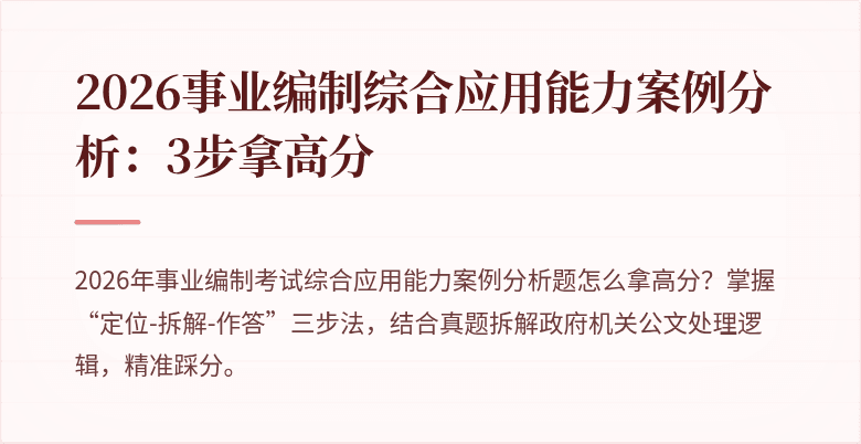 2026事业编制综合应用能力案例分析:3步拿高分