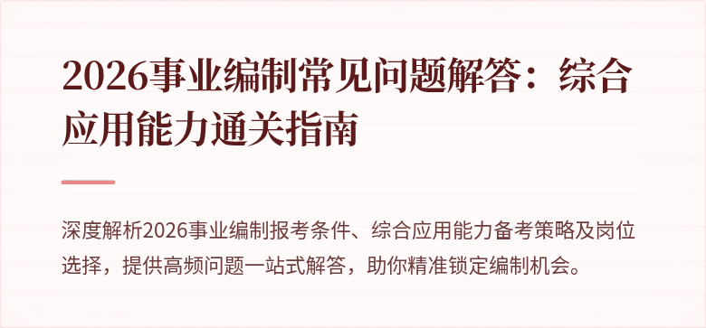 2026事业编制常见问题解答:综合应用能力通关指南