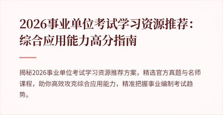 2026事业单位考试学习资源推荐：综合应用能力高分指南