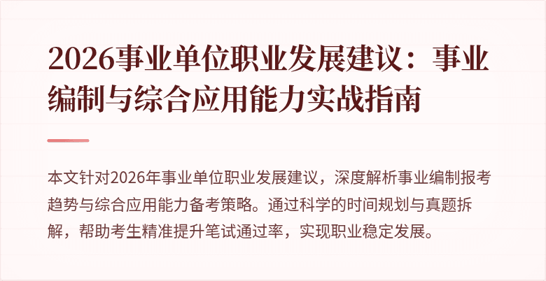 2026事业单位职业发展建议:事业编制与综合应用能力实战指南
