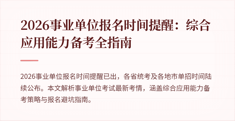 2026事业单位报名时间提醒：综合应用能力备考全指南