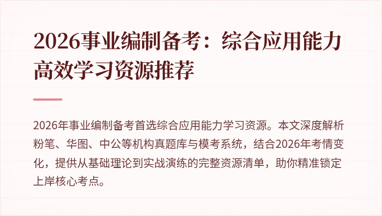 2026事业编制备考:综合应用能力高效学习资源推荐