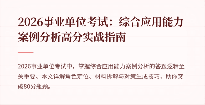2026事业单位考试：综合应用能力案例分析高分实战指南