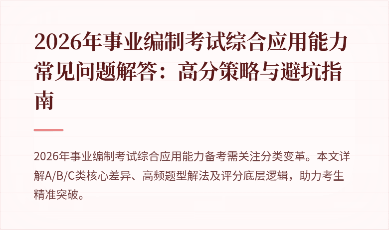 2026年事业编制考试综合应用能力常见问题解答:高分策略与避坑指南