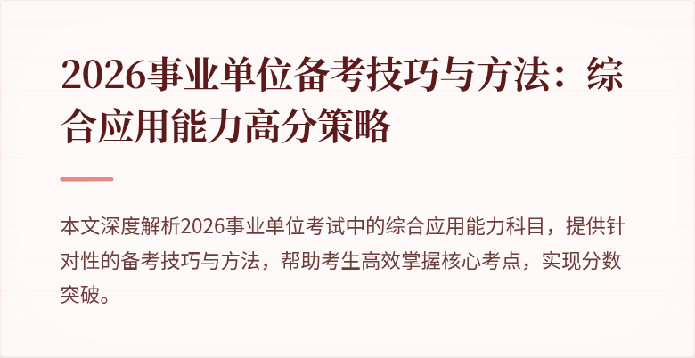 2026事业单位备考技巧与方法：综合应用能力高分策略
