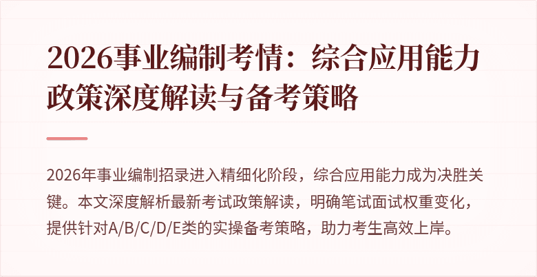 2026事业编制考情：综合应用能力政策深度解读与备考策略