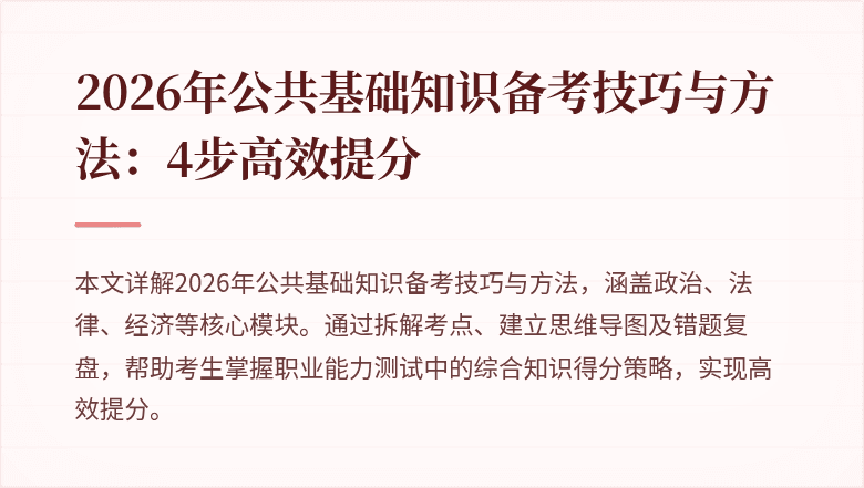 2026年公共基础知识备考技巧与方法：4步高效提分