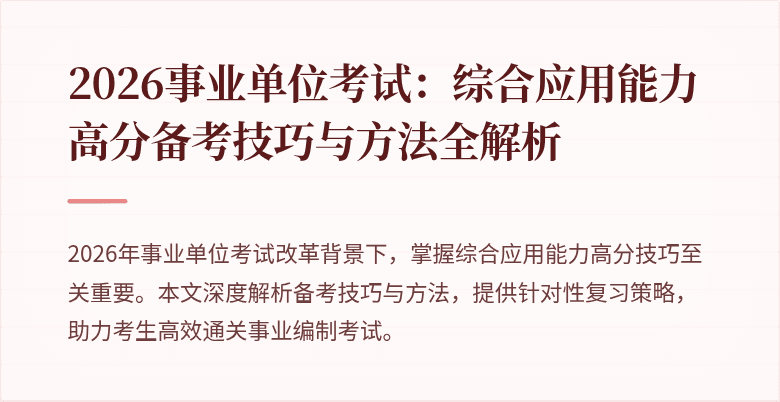 2026事业单位考试：综合应用能力高分备考技巧与方法全解析