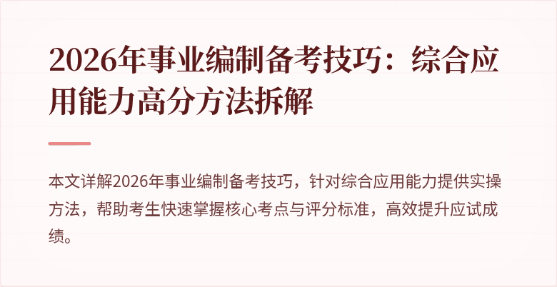 2026年事业编制备考技巧：综合应用能力高分方法拆解