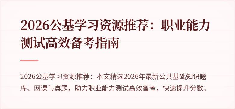 2026公基学习资源推荐：职业能力测试高效备考指南