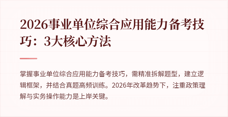2026事业单位综合应用能力备考技巧：3大核心方法