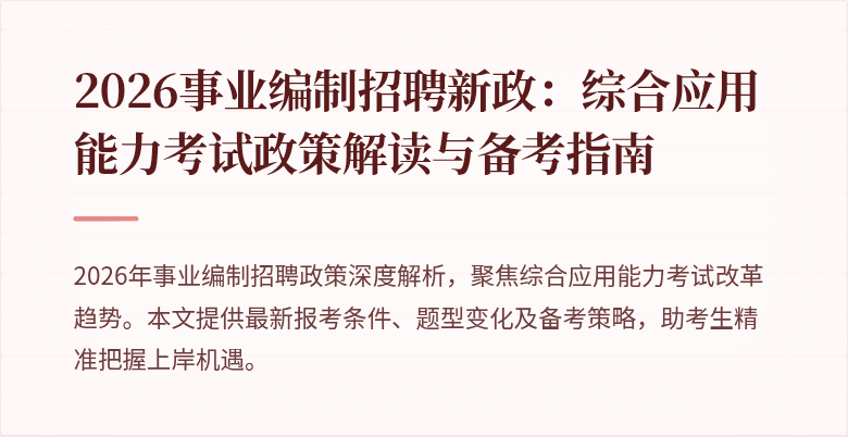 2026事业编制招聘新政：综合应用能力考试政策解读与备考指南
