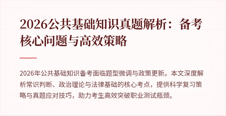 2026公共基础知识真题解析:备考核心问题与高效策略