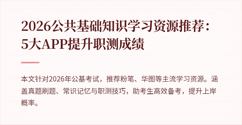 2026公共基础知识学习资源推荐:5大APP提升职测成绩