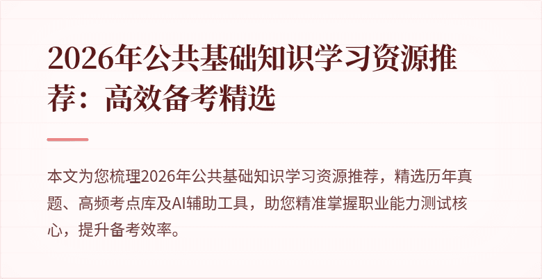 2026年公共基础知识学习资源推荐:高效备考精选