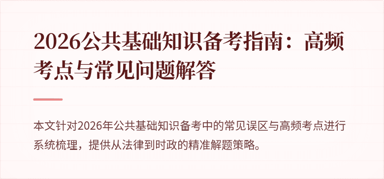 2026公共基础知识备考指南：高频考点与常见问题解答
