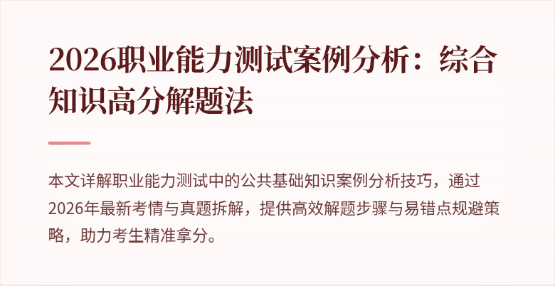 2026职业能力测试案例分析:综合知识高分解题法