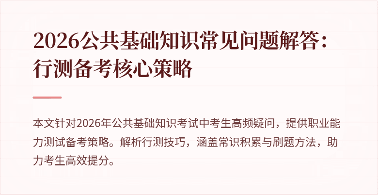 2026公共基础知识常见问题解答:行测备考核心策略
