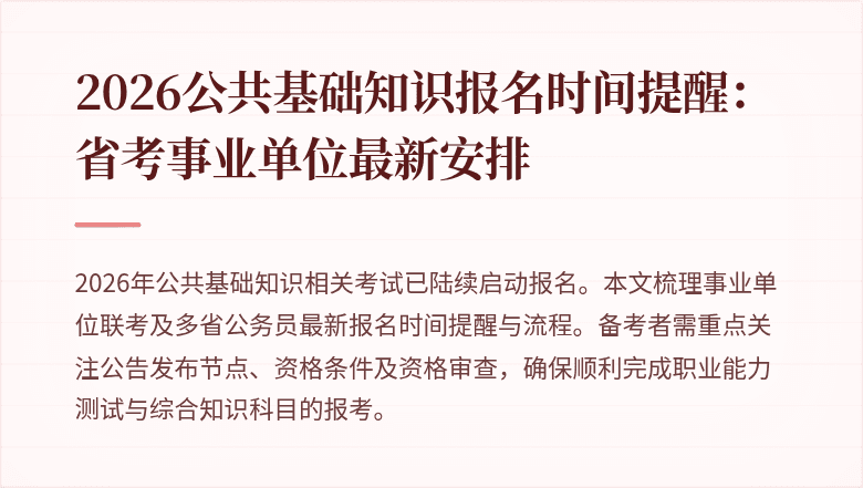 2026公共基础知识报名时间提醒:省考事业单位最新安排