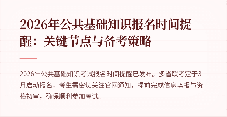 2026年公共基础知识报名时间提醒:关键节点与备考策略