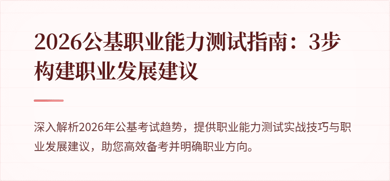 2026公基职业能力测试指南:3步构建职业发展建议