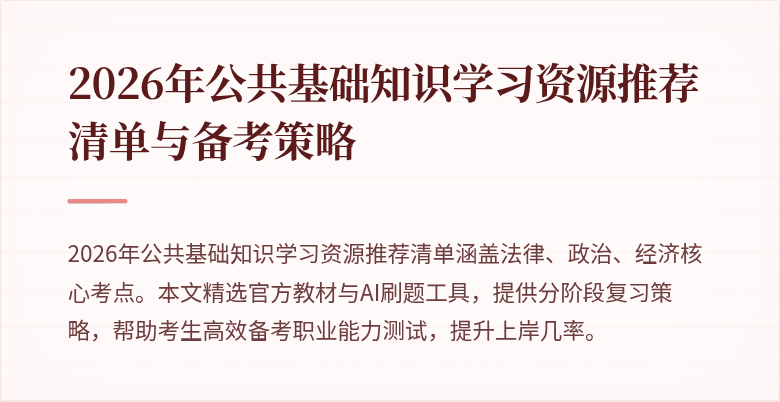 2026年公共基础知识学习资源推荐清单与备考策略