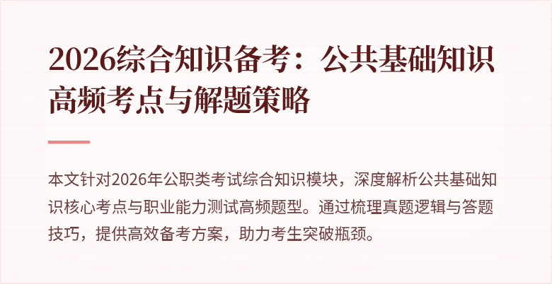 2026综合知识备考:公共基础知识高频考点与解题策略