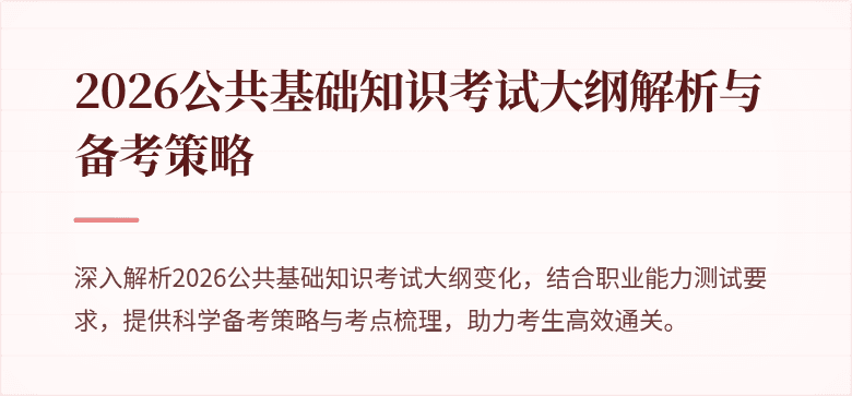 2026公共基础知识考试大纲解析与备考策略