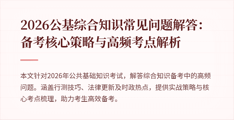 2026公基综合知识常见问题解答:备考核心策略与高频考点解析