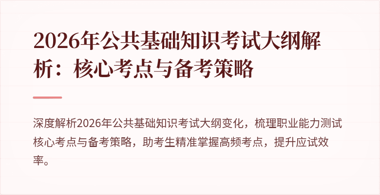 2026年公共基础知识考试大纲解析:核心考点与备考策略