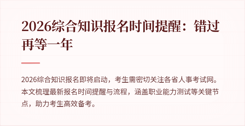 2026综合知识报名时间提醒:错过再等一年