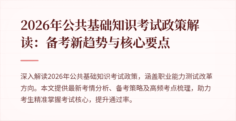 2026年公共基础知识考试政策解读:备考新趋势与核心要点