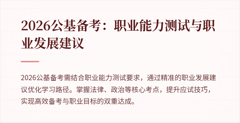 2026公基备考:职业能力测试与职业发展建议