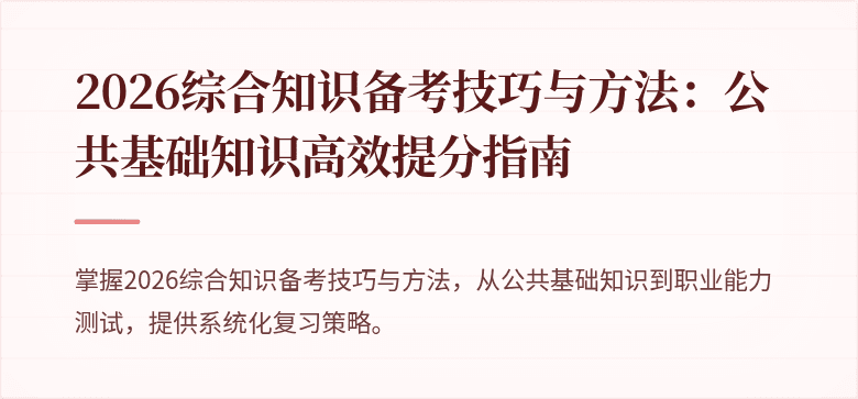 2026综合知识备考技巧与方法:公共基础知识高效提分指南