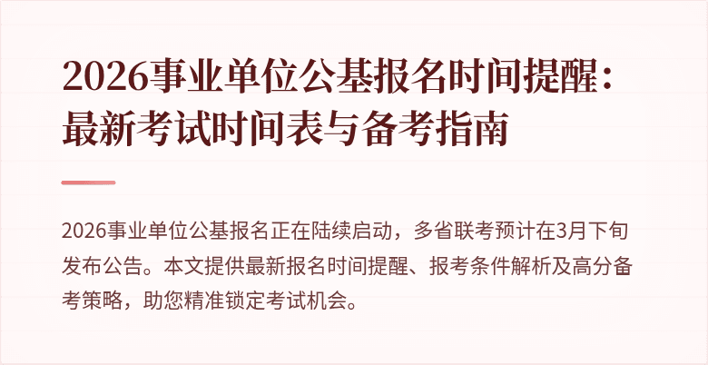2026事业单位公基报名时间提醒:最新考试时间表与备考指南
