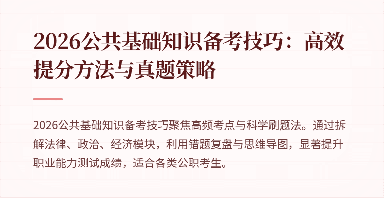 2026公共基础知识备考技巧:高效提分方法与真题策略
