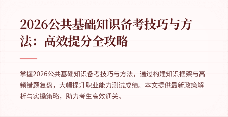 2026公共基础知识备考技巧与方法:高效提分全攻略