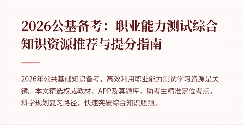 2026公基备考:职业能力测试综合知识资源推荐与提分指南