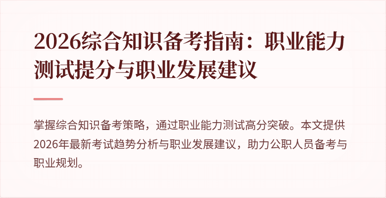 2026综合知识备考指南：职业能力测试提分与职业发展建议
