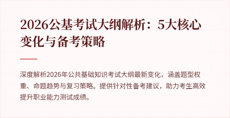 2026公基考试大纲解析：5大核心变化与备考策略