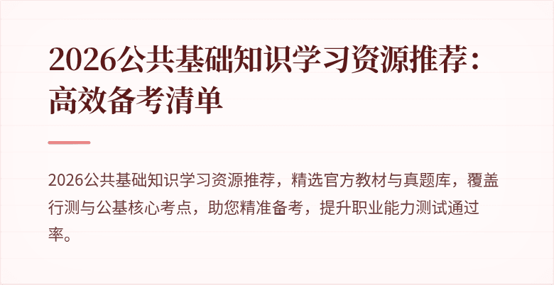 2026公共基础知识学习资源推荐：高效备考清单