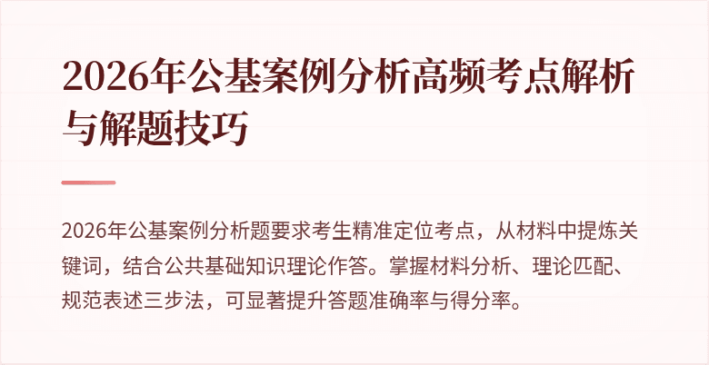2026年公基案例分析高频考点解析与解题技巧