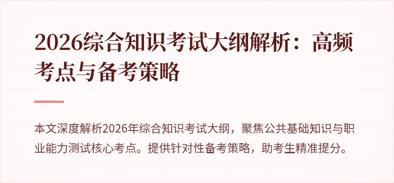 2026综合知识考试大纲解析：高频考点与备考策略